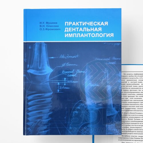 Книжка – Практична дентальна імплантологія – керівництво. Мушеєв І.У. 2008.